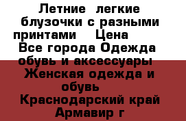 Летние, легкие блузочки с разными принтами  › Цена ­ 300 - Все города Одежда, обувь и аксессуары » Женская одежда и обувь   . Краснодарский край,Армавир г.